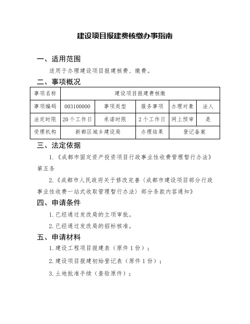 【最新】XX市 建设项目报建费核缴办事指南 模板 (范本)