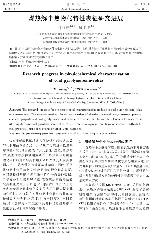 煤热解半焦物化特性表征研究进展