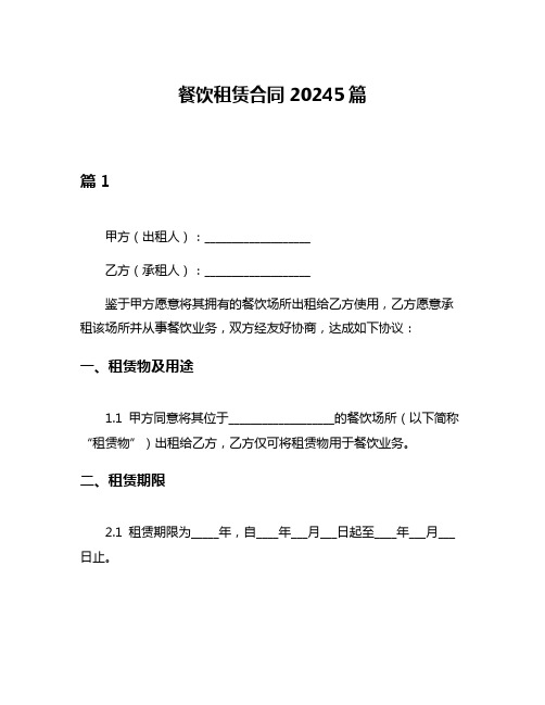 餐饮租赁合同20245篇