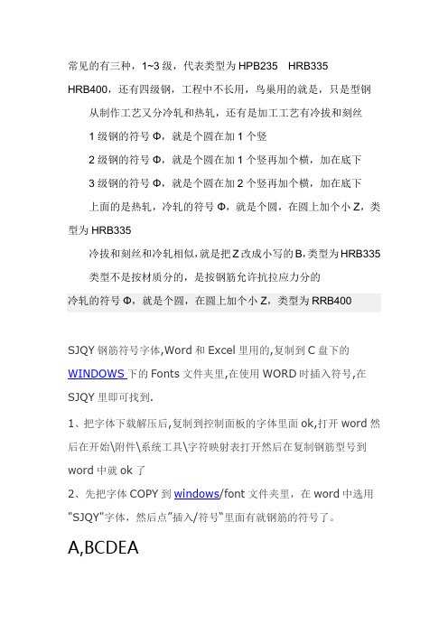 钢筋符号Microsoft Word 文档