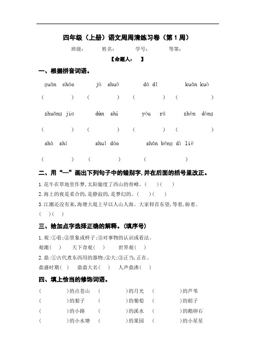 四年级上册语文周周清(第一周)