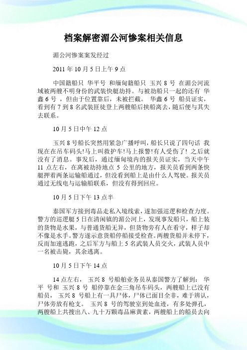 档案解密湄公河惨案相关信息.doc