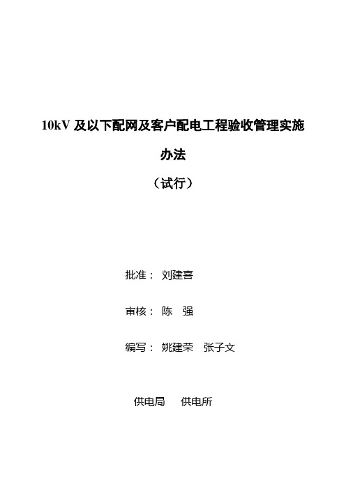 南方电网0kV及以下配网及客户配电工程验收管理实施办法