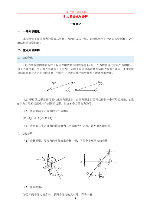 5 力的合成与分解