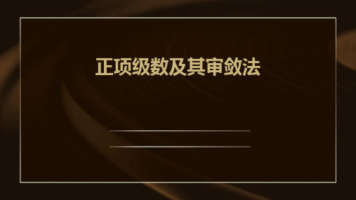 正项级数及其审敛法