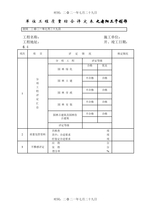 单 位 工 程 观 感 质 量 评 定 表