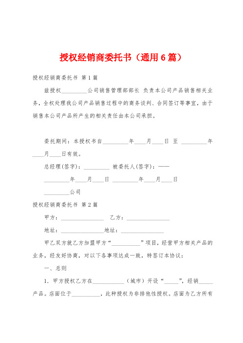 授权经销商委托书(通用6篇)