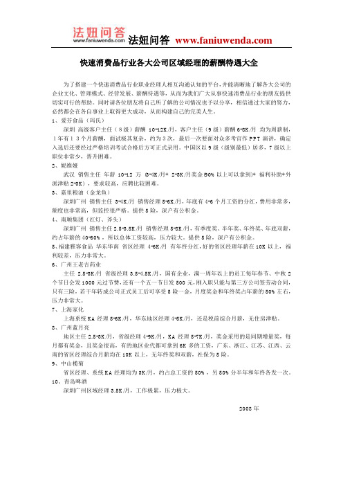 快速消费品行业各大公司区域经理的薪酬待遇大全