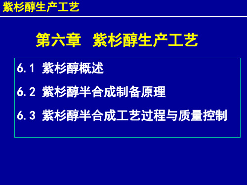 制药工艺学：紫杉醇生产工艺