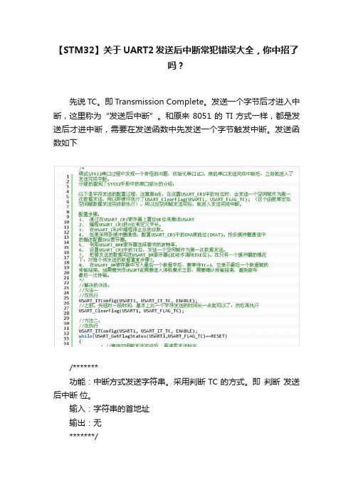 【STM32】关于UART2发送后中断常犯错误大全，你中招了吗？