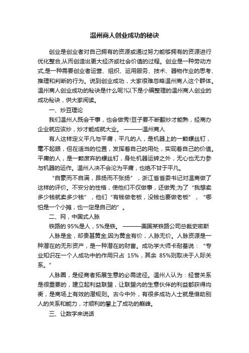 温州商人创业成功的秘诀