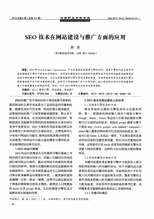 SEO技术在网站建设与推广方面的应用