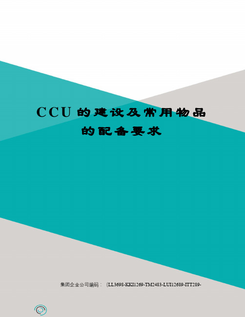 CCU的建设及常用物品的配备要求