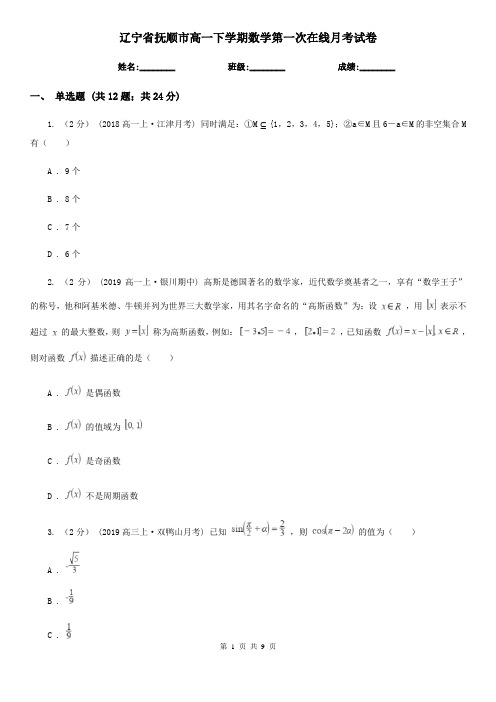 辽宁省抚顺市高一下学期数学第一次在线月考试卷