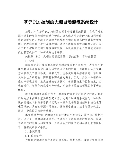 基于PLC控制的大棚自动灌溉系统设计