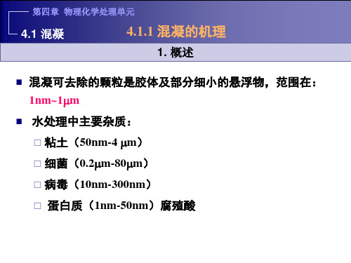 4.1 混凝