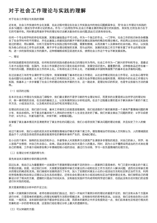 对于社会工作理论与实践的理解