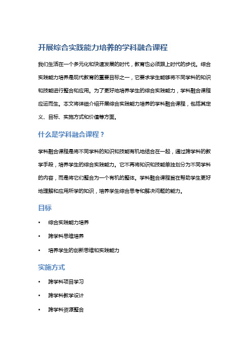 开展综合实践能力培养的学科融合课程