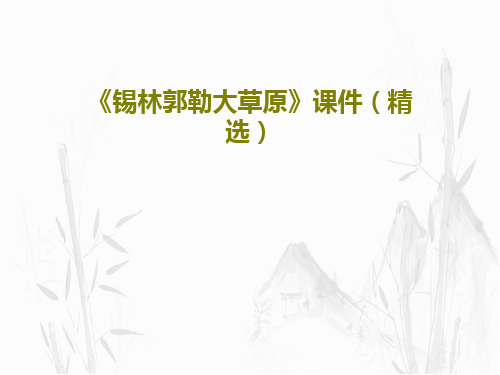《锡林郭勒大草原》课件(精选)PPT文档共37页