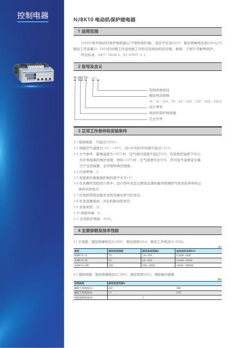 NJBK10电动机保护继电器