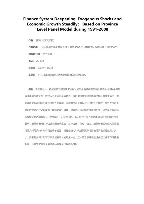 金融体系深化、外生冲击与经济平稳增长——基于1991—2008年我国省市面板数据的检验