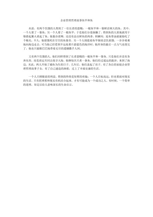 企业管理哲理故事鱼竿和鱼