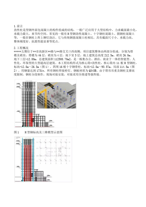 型钢混凝土劲性柱施工技术方案