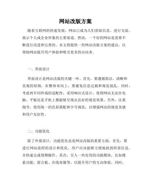 网站改版方案