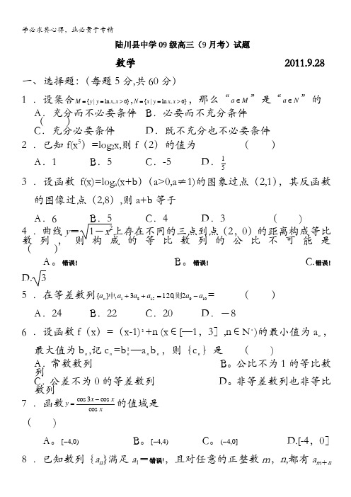 广西陆川县中学2012届高三9月月考数学试题