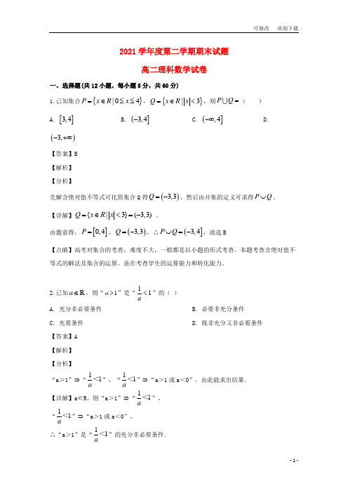 2021学年度高二理科数学第二学期期末试题