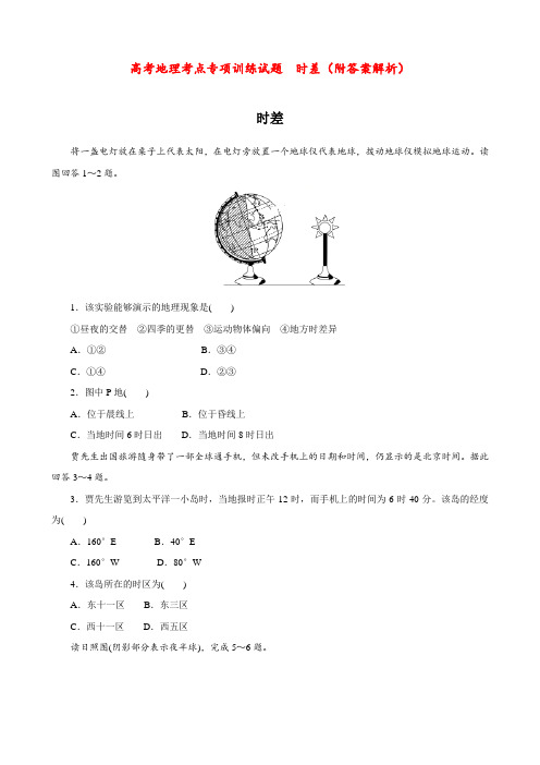 高考地理考点专项训练试题  时差(附答案解析)