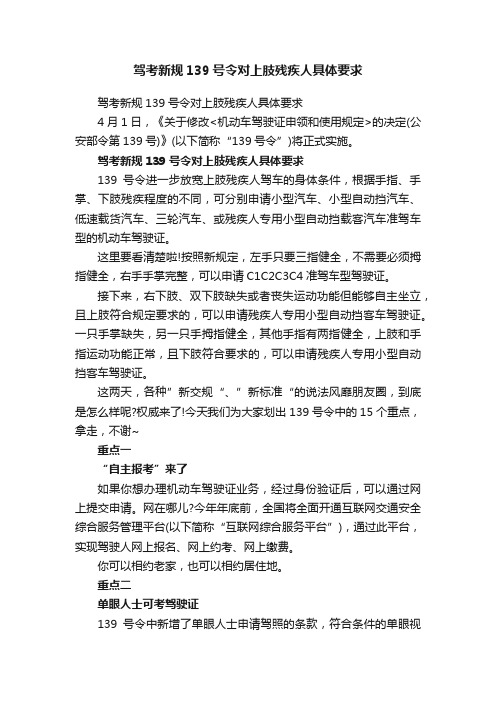 驾考新规139号令对上肢残疾人具体要求