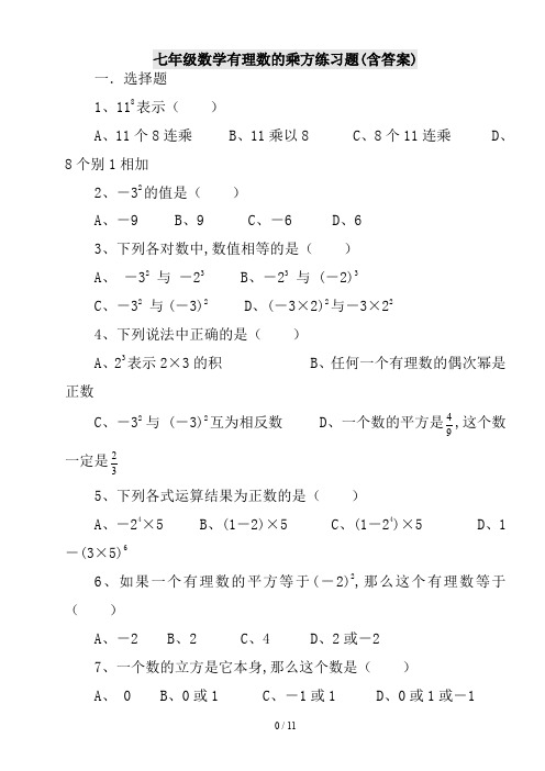 七年级数学有理数的乘方练习题(含答案)