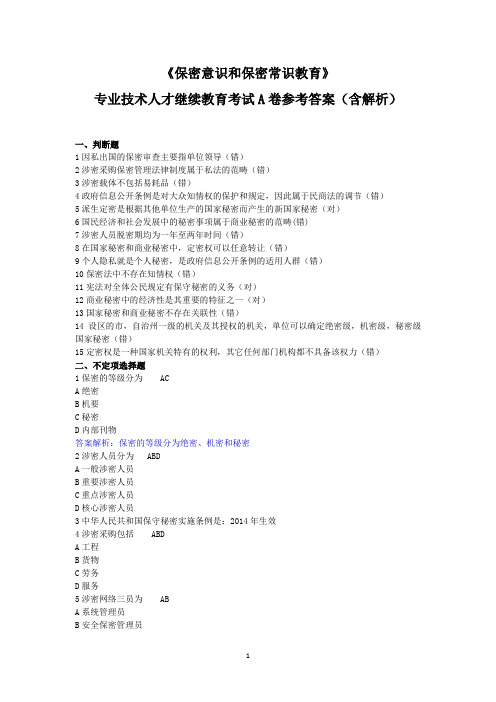 《保密意识和保密常识教育》专业技术人才继续教育考试A卷参考答案(含解析)