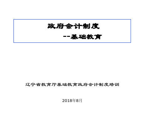 政府会计改革--基础教育(PPT)