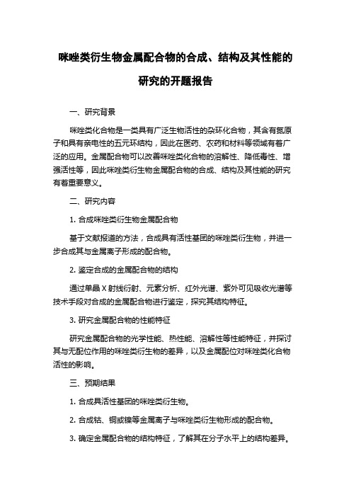 咪唑类衍生物金属配合物的合成、结构及其性能的研究的开题报告