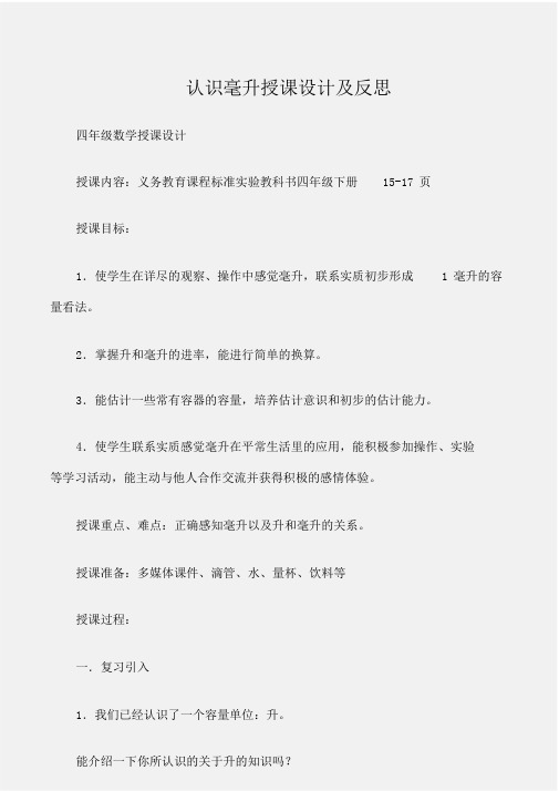 (四年级数学教案)认识毫升教案及反思