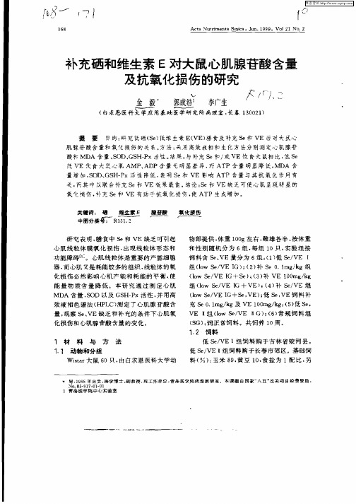 补充硒和维生素E对大鼠心肌腺苷酸含量及抗氧化损伤的研究