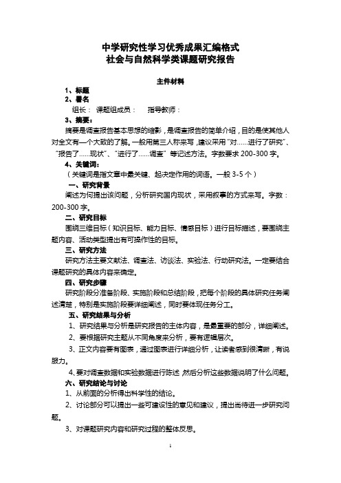 中学研究性学习优秀成果汇编格式