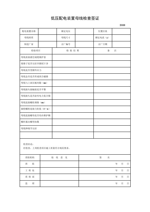 低压配电装置母线检查签证