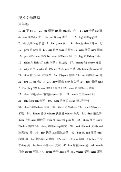 闽教版小学英语单词竞赛 六年级变换字母题型