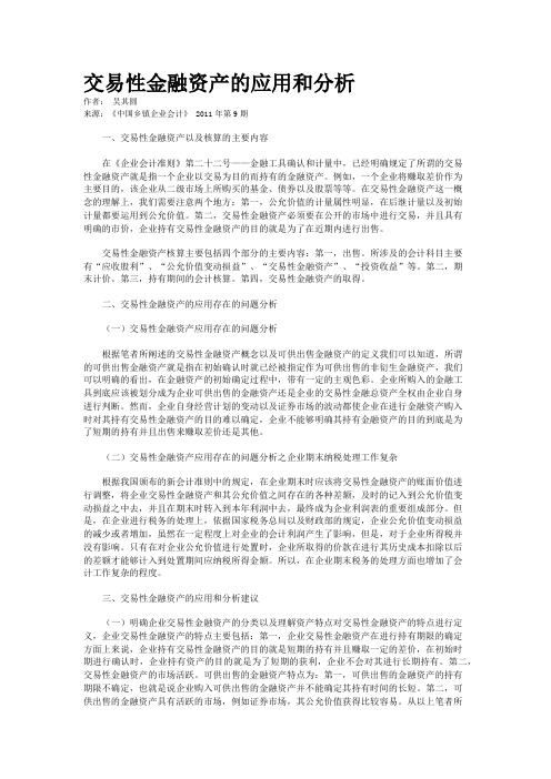 交易性金融资产的应用和分析   