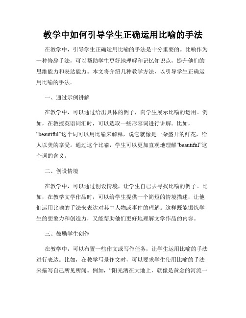 教学中如何引导学生正确运用比喻的手法