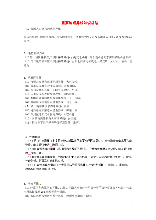 广东省中山市纪中雅居乐凯茵中学初中地理 重要地理界线知识总结 新人教版