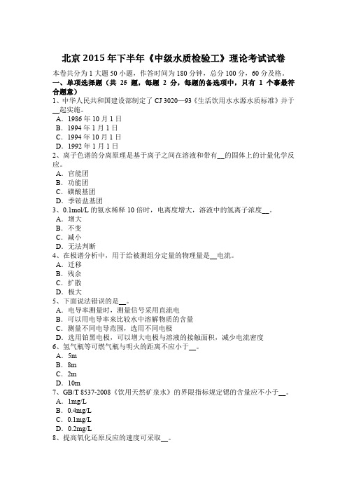 北京2015年下半年《中级水质检验工》理论考试试卷