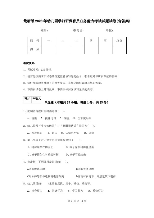 最新版2020年幼儿园学前班保育员业务能力考试试题试卷(含答案)