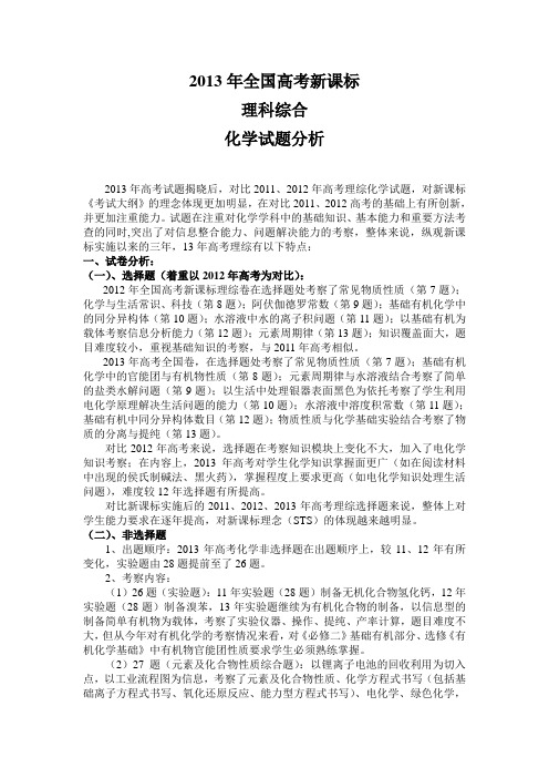 2013年全国高考 新课标 理综 化学试题分析