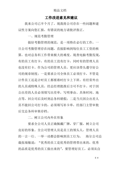 工作改进意见和建议