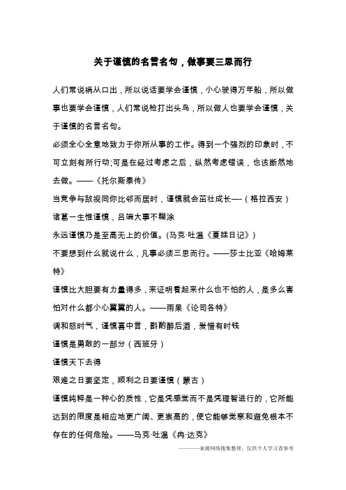 关于谨慎的名言名句,做事要三思而行