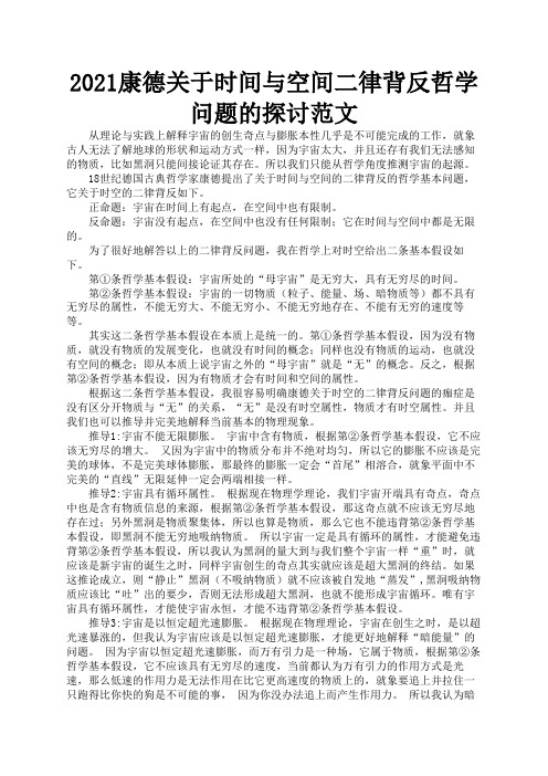 2021康德关于时间与空间二律背反哲学问题的探讨范文1